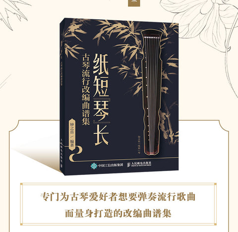 REARRANGED POP SONGS FOR GUQIN -- 紙短琴長(古琴流行改編曲譜集)