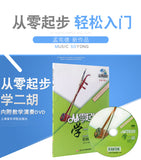 Learning Erhu From Zero (teaching DVD enclosed) - 從零起步學二胡(含教學DVD)