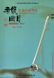 Erhu Repertoires for National and Oversea Level Test (grade 7-9) -- 二胡海內外考級曲目(7-9級)