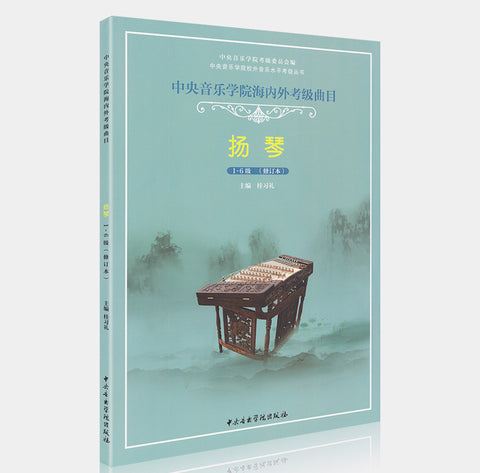 YANGQIN REPERTOIRES FOR NATIONAL AND OVERSEA LEVEL TEST (GRADE 1-6) - 揚琴海內外考級曲目（1-6級）