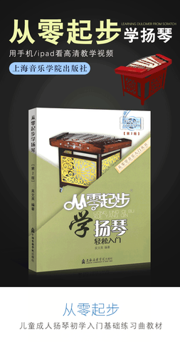 LEARNING YANGQIN FROM ZERO (INCLUDING TEACHING DVD)-從零起步學揚琴